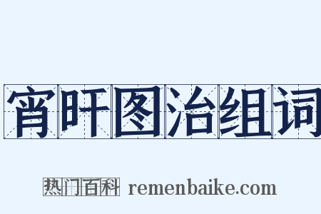 宵旰图治组词是什么意思的图片